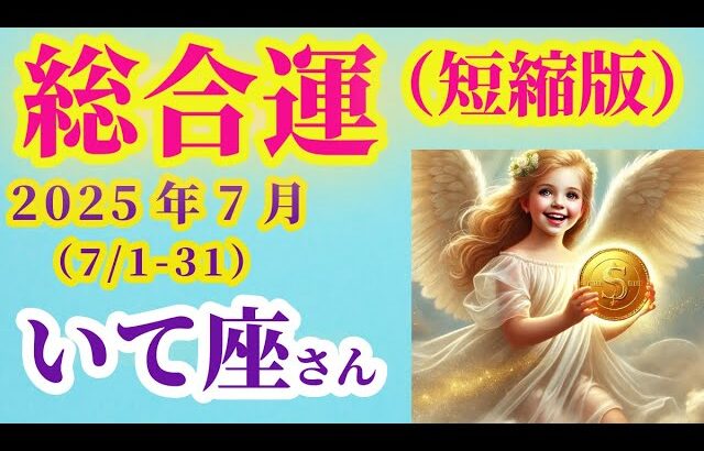 【射手座】2025年7月1日から31日までのいて座の運勢。#射手座 #いて座