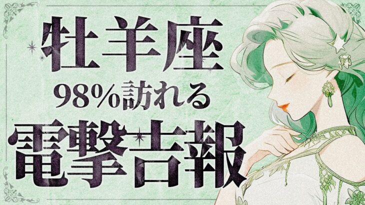 【緊急】「明日までにみて‼️」嬉しすぎる展開に号泣です😭💕牡羊座さんに今必要なこと、全部伝えます【運勢タロット占い】