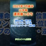 【山羊座】2025年７月後半 やぎ座の運勢「運命崖っぷち」　 #山羊座       #やぎ座 　#山羊座の運勢