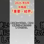 2025年8月水瓶座　#水瓶座 #みずがめ座 #水瓶座の運勢
