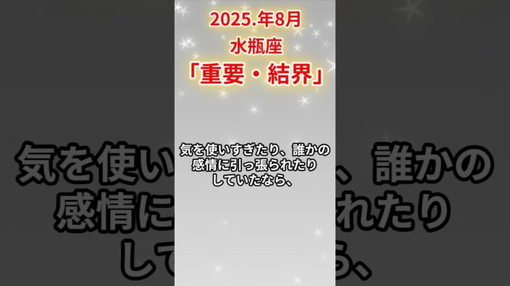 2025年8月水瓶座　#水瓶座 #みずがめ座 #水瓶座の運勢