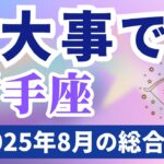 【射手座】2025年8月のいて座の運勢『一大事です』