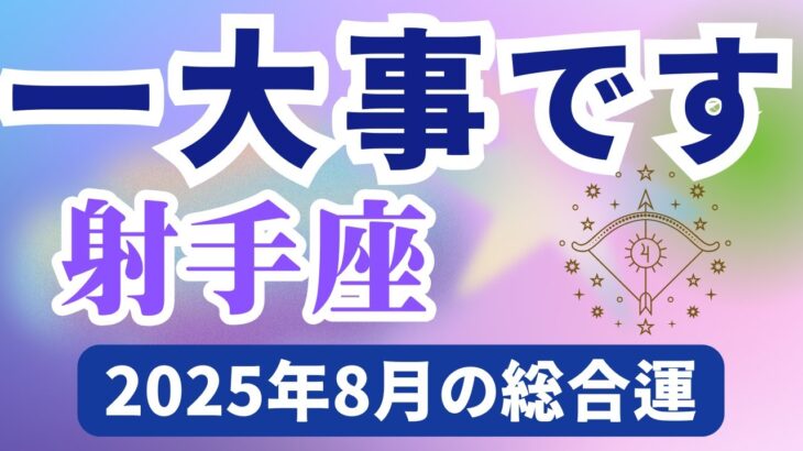 【射手座】2025年8月のいて座の運勢『一大事です』