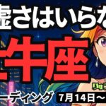 【牡牛座】♉️2025年7月14日の週♉️謙虚さはいらない。自分で自分にハードルがあるだけ。後は突き抜けて。おうし座。タロットリーディング