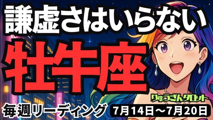 【牡牛座】♉️2025年7月14日の週♉️謙虚さはいらない。自分で自分にハードルがあるだけ。後は突き抜けて。おうし座。タロットリーディング