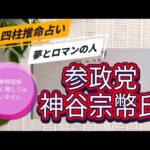 参政党神谷宗幣氏を四柱推命で占いました（選挙に関わる内容は含まれません）