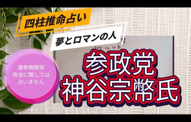 参政党神谷宗幣氏を四柱推命で占いました（選挙に関わる内容は含まれません）