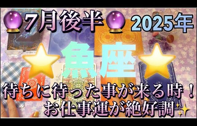 魚座♓️さん⭐️7月後半の運勢🔮待ちに待った何かがやって来る時‼️お仕事運が絶好調です✨✨