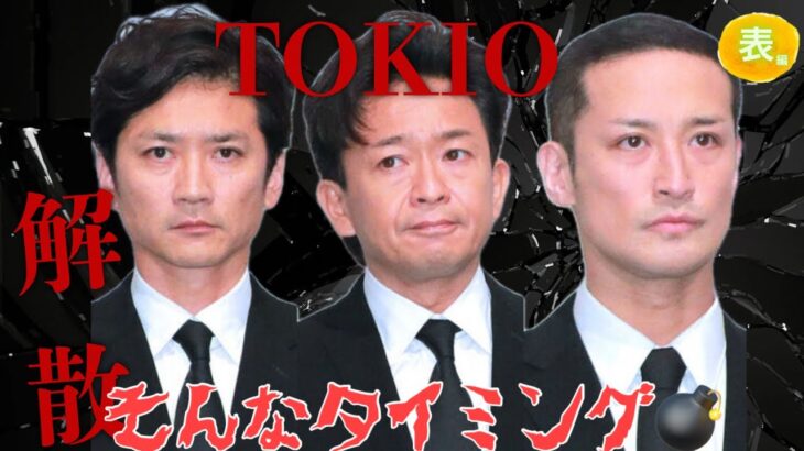【占い】第1084回TOKIO解散🔚そんなタイミング💣算命学で占います🔮＃占い＃算命学#TOKIO#ジャニーズ ＃国分太一＃松岡昌宏＃城島茂