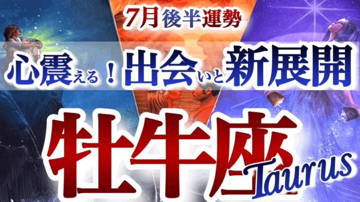 牡牛座 7月後半運勢【迷いが晴れる！やっぱり〇〇が好き、心に正直でOK】肩の力を抜いて　おうし座　　2025年７月タロットリーディング　Taurus　July