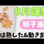 【獅子座】8月の運勢🍀▼タロットカード&オラクルカード&ルノルマンカード占い