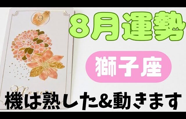 【獅子座】8月の運勢🍀▼タロットカード&オラクルカード&ルノルマンカード占い