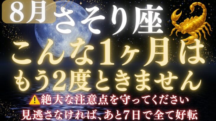 【蠍座♏️8月】💥ついに運命が好転します｜宇宙銀行から流れ込む金運🏦｜ライオンズゲート解放で豊かさが流れ込む 　【2025年運勢】 #蠍座  #金運  #占星術 #開運