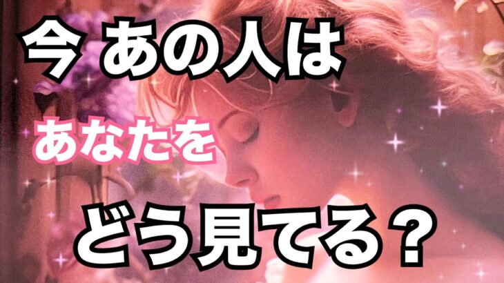 激白❤️‍🔥今あの人はあなたの事をこう見ています。恋愛タロット占い｜ルノルマン｜オラクルカード細密リーディング