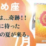 ハッキリ言います。いよいよ、大転機がやって来た。【7月の運勢　乙女座】