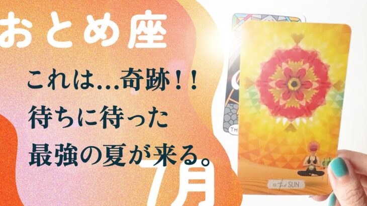 ハッキリ言います。いよいよ、大転機がやって来た。【7月の運勢　乙女座】