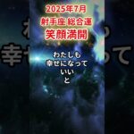 【射手座】2025年7月 いて座の運勢「笑顔満開」#射手座 #いて座 #射手座の運勢#金運 #恋愛運 #仕事運 #健康運