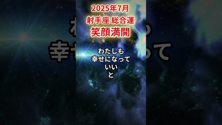【射手座】2025年7月 いて座の運勢「笑顔満開」#射手座 #いて座 #射手座の運勢#金運 #恋愛運 #仕事運 #健康運