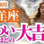 【牡羊座】2025年8月おひつじ座は怖いほどの大吉報