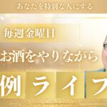 定例ライブ 起業 副業 個人事業 中小企業 フリーランス 経営者 を応援 毎週金曜日 21時より開催 SNS インスタグラム マーケティング 経営戦略 セールス 心理学 催眠術