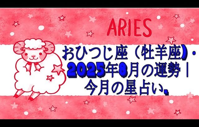 おひつじ座（牡羊座)・2025年8月の運勢｜今月の星占い.