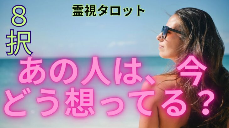 (霊視恋愛タロット８択⭐️)人気シリーズ！あの人は今、どう想ってる？ズバリ出しました．あの人のエネルギー現状や心の声、あなたとへの想いがわかります。⚠️偏った関係の辛口や複雑恋愛もあります