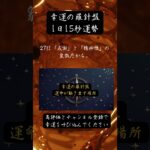 【幸運の羅針盤】1日15秒運勢1日目#shorts