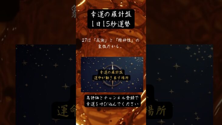 【幸運の羅針盤】1日15秒運勢1日目#shorts
