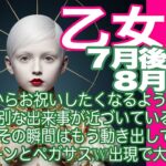 乙女座♍️７月後半〜８月前半＊心からお祝いしたくなるような特別な出来事が近づいている　そしてその瞬間はもう動き出している　ユニコーンとペガサス W出現で大興奮！＊魂のリーディング