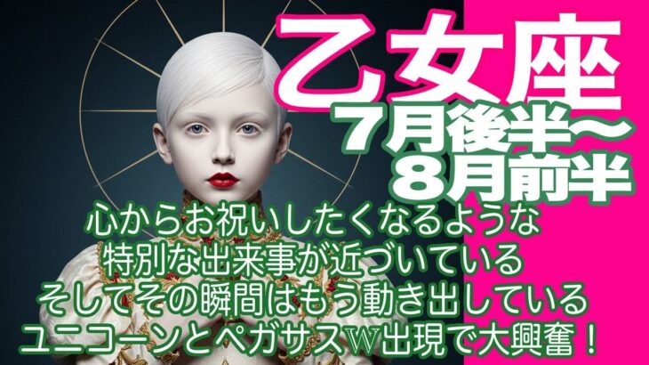 乙女座♍️７月後半〜８月前半＊心からお祝いしたくなるような特別な出来事が近づいている　そしてその瞬間はもう動き出している　ユニコーンとペガサス W出現で大興奮！＊魂のリーディング