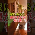 家にあると運が下がる物5選」