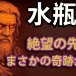 水瓶座♒【5時間超🔥占いの域を超えた】全選択肢・衝撃の神回。この動画を見た瞬間から、すべてが変わります。