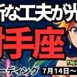 【射手座】♐️2025年7月14日の週♐️新しい工夫が光る。ご自分の理想に向けて、勝利していく時。いて座。タロットリーディング