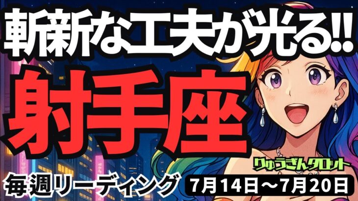 【射手座】♐️2025年7月14日の週♐️新しい工夫が光る。ご自分の理想に向けて、勝利していく時。いて座。タロットリーディング