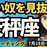 【天秤座】♎️2025年7月28日の週♎️悪い奴を見抜く時。私は地道に頑張る人が好き。てんびん座。タロットリーディング