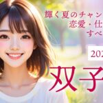 2025年8月の双子座（ふたご座）の運勢 　輝く夏のチャンス到来！恋愛・仕事・金運すべて好調！