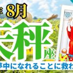 【天秤座8月】新しく夢中になれることを探して❣️大きなガラガラポンを乗り切る秘策がそこにある🎊✨🔮🧚タロット&オラクル《週ごと》