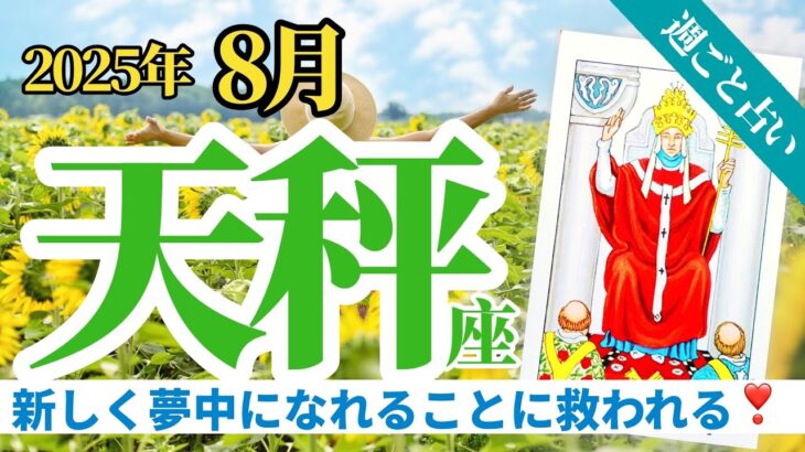 【天秤座8月】新しく夢中になれることを探して❣️大きなガラガラポンを乗り切る秘策がそこにある🎊✨🔮🧚タロット&オラクル《週ごと》