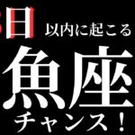 【魚座】28日以内に起こること※見た時がタイミング〜チャンス！！〜【ルノルマンカード＆オラクルカードリーディング】