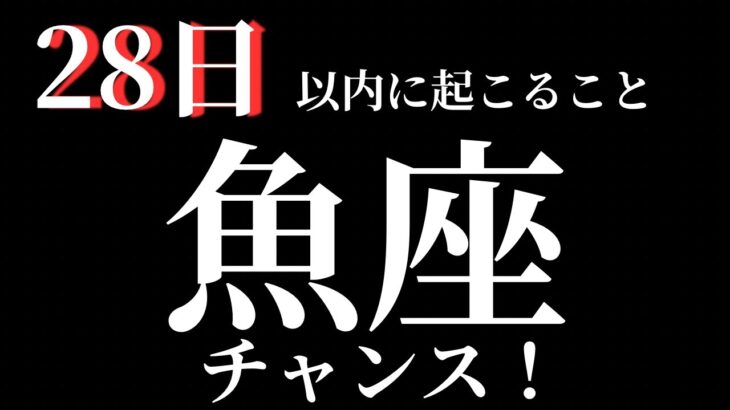 【魚座】28日以内に起こること※見た時がタイミング〜チャンス！！〜【ルノルマンカード＆オラクルカードリーディング】