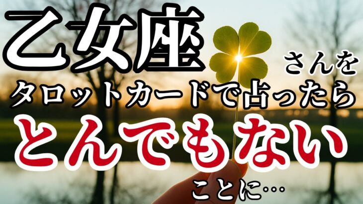 おとめ座♍2025年7月以降✨️タロットが語った！手が震えるほど強烈な展開が始まる！※8秒以内に再生しないと幸福がすり抜けます【2025年運勢】 #乙女座 #金運 #占星術