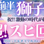 【獅子座】特別版!!! 激動の時代が終わる!! 獅子座さん見逃さないで！時空を超えたメッセージ🪐【仕事運/対人運/家庭運/恋愛運/全体運】8月運勢  タロット占い