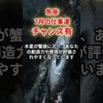 【魚座】2025年7月仕事運「うお座の運勢」#魚座 #うお座 #魚座の運勢