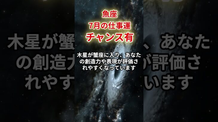 【魚座】2025年7月仕事運「うお座の運勢」#魚座 #うお座 #魚座の運勢