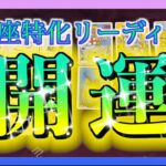 【Pisces🐟】タロット占い🔮見た時がタイミング！今のうお座さんにぴったりな開運方法とは🌈✨