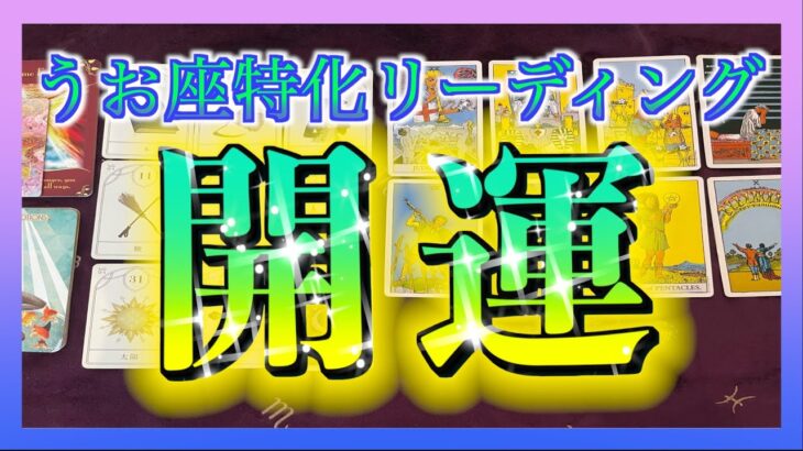 【Pisces🐟】タロット占い🔮見た時がタイミング！今のうお座さんにぴったりな開運方法とは🌈✨