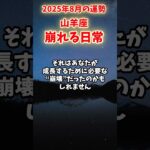 【山羊座】2025年8月 やぎ座の運勢「崩れる日常」#山羊座 #やぎ座 #山羊座の運勢