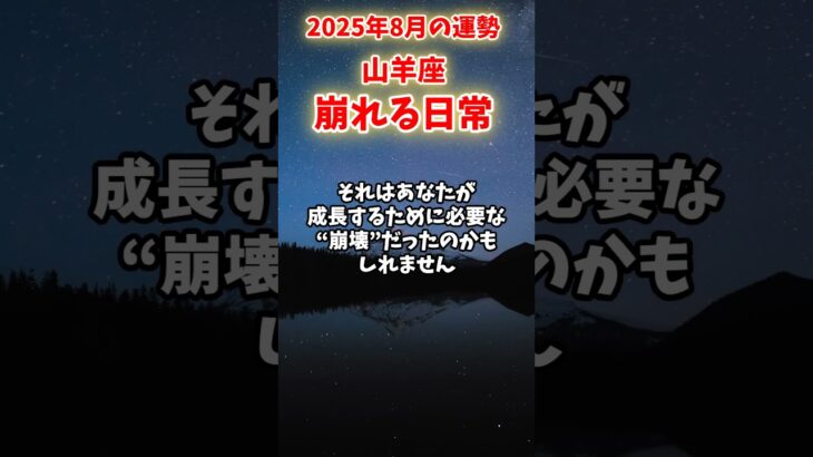 【山羊座】2025年8月 やぎ座の運勢「崩れる日常」#山羊座 #やぎ座 #山羊座の運勢