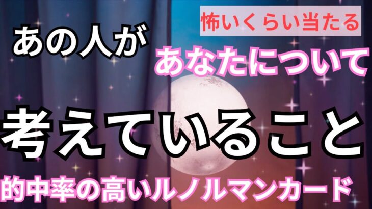 激ヤバ本心。あの人があなたについて考えていること。当たる恋愛タロット占い❤️｜ルノルマン｜オラクルカード細密リーディング