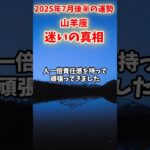 【山羊座】2025年7月後半 やぎ座の運勢「迷いの真相」#山羊座 #やぎ座 #山羊座の運勢